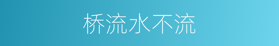 桥流水不流的意思