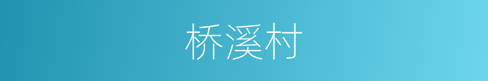 桥溪村的同义词