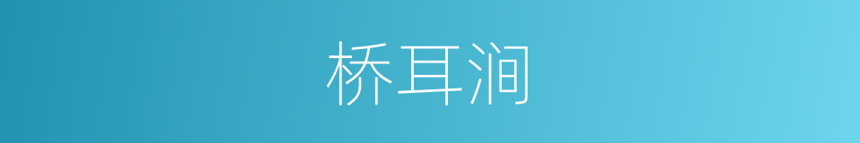 桥耳涧的同义词