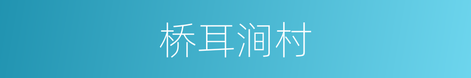 桥耳涧村的同义词