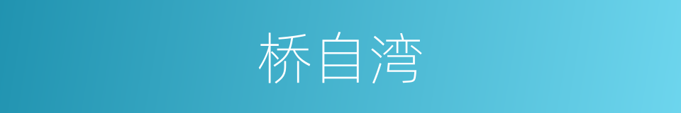 桥自湾的同义词