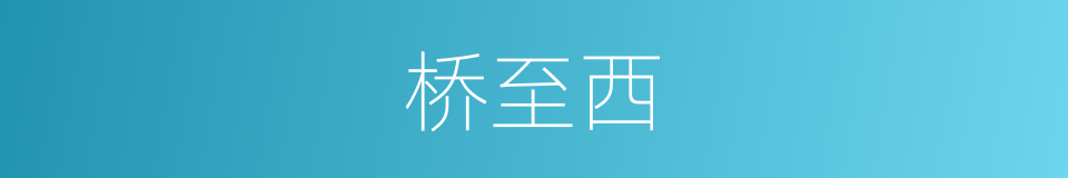 桥至西的同义词