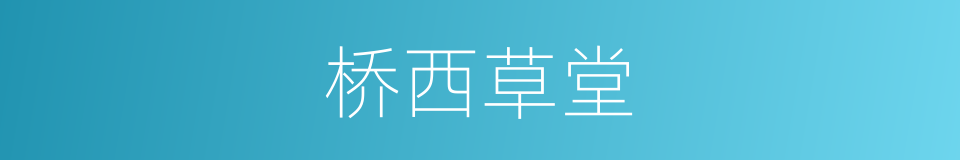 桥西草堂的同义词