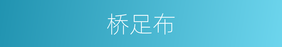 桥足布的同义词