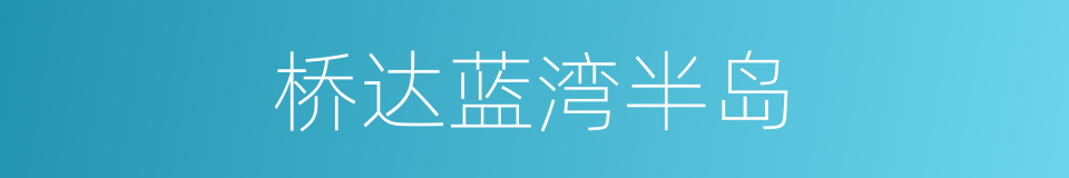 桥达蓝湾半岛的同义词