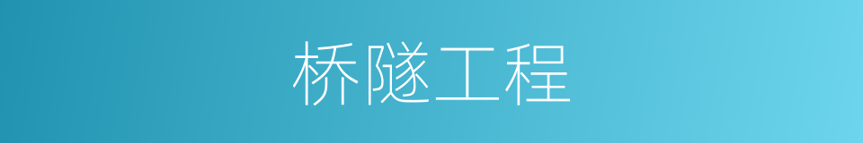 桥隧工程的同义词