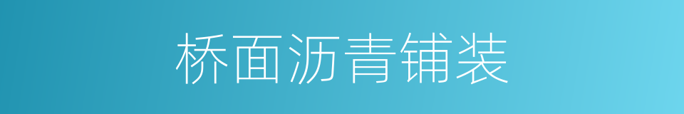 桥面沥青铺装的同义词