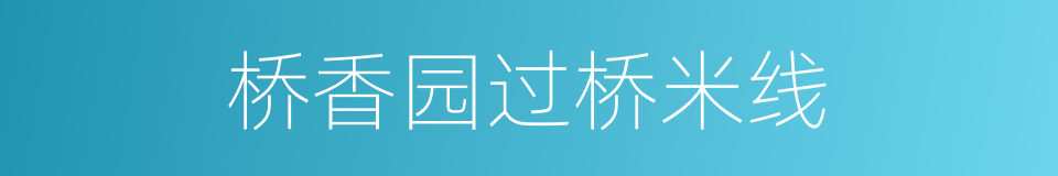 桥香园过桥米线的同义词