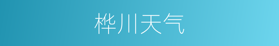 桦川天气的同义词