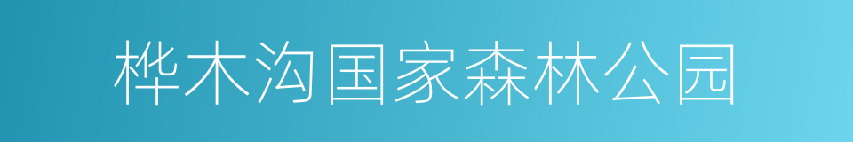 桦木沟国家森林公园的同义词