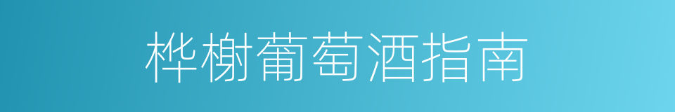 桦榭葡萄酒指南的同义词