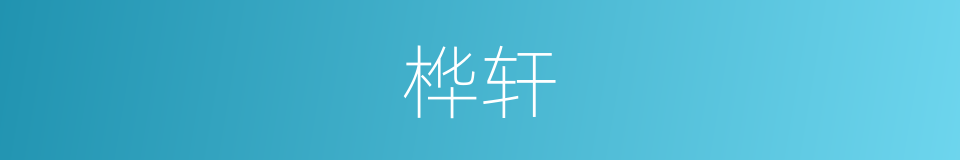 桦轩的同义词
