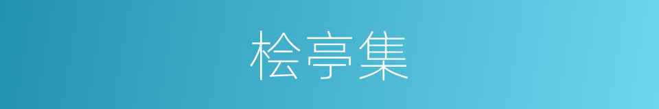 桧亭集的同义词
