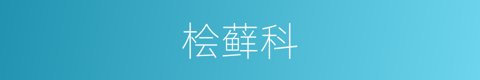 桧藓科的同义词