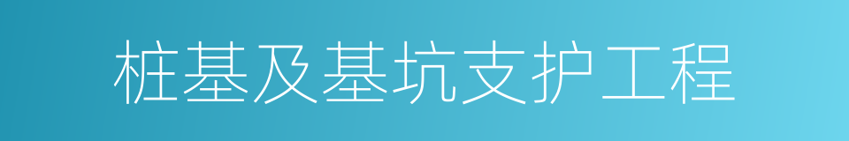 桩基及基坑支护工程的同义词