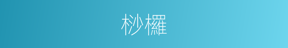 桫欏的意思