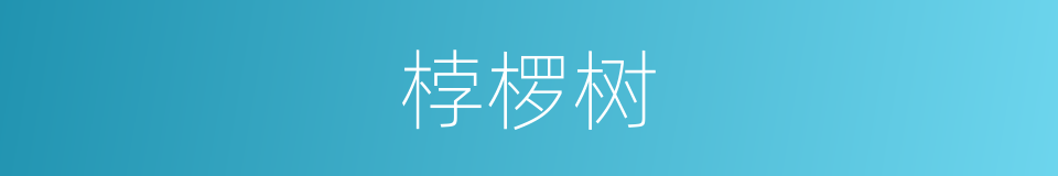 桲椤树的意思