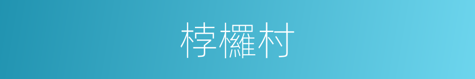 桲欏村的同義詞