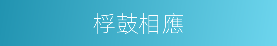 桴鼓相應的意思