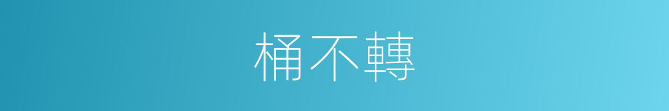 桶不轉的同義詞