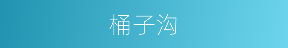 桶子沟的同义词