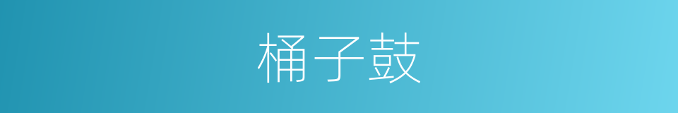 桶子鼓的同义词