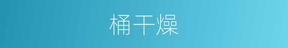 桶干燥的同义词