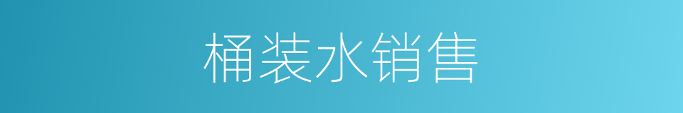 桶装水销售的同义词