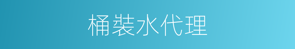 桶裝水代理的同義詞