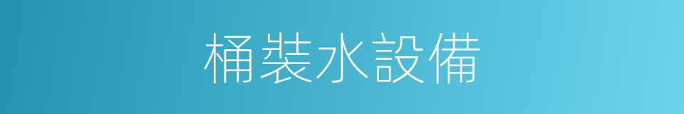 桶裝水設備的同義詞