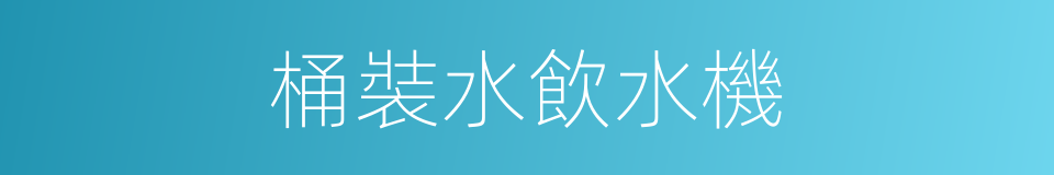 桶裝水飲水機的同義詞