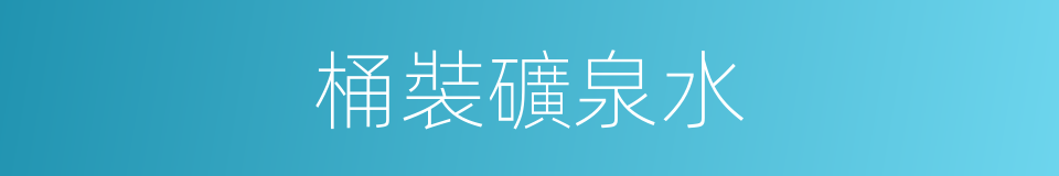 桶裝礦泉水的同義詞