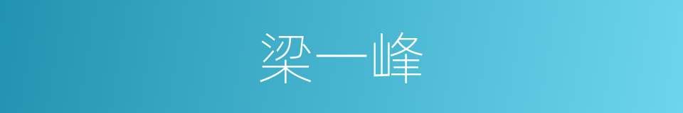 梁一峰的同义词