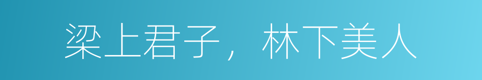 梁上君子，林下美人的同义词