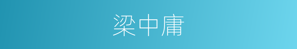 梁中庸的同义词