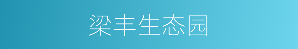 梁丰生态园的同义词