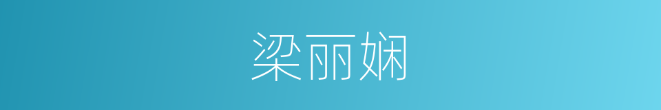 梁丽娴的同义词