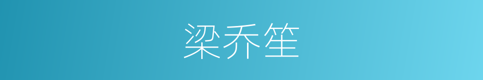 梁乔笙的同义词