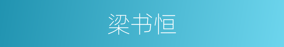 梁书恒的同义词