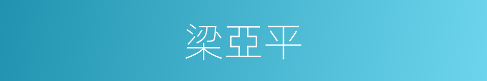 梁亞平的同義詞