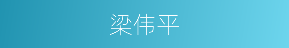 梁伟平的同义词