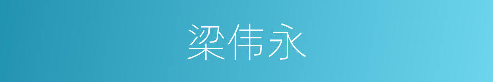 梁伟永的同义词