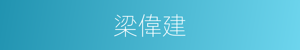 梁偉建的同義詞