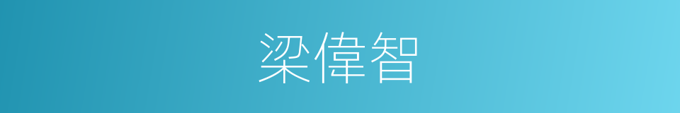 梁偉智的同義詞