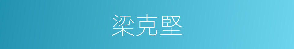 梁克堅的同義詞