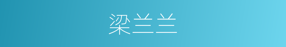 梁兰兰的同义词