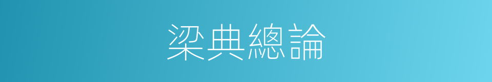 梁典總論的同義詞