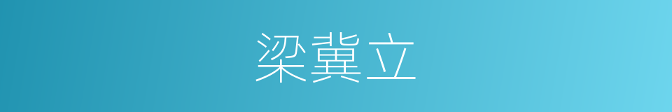 梁冀立的同义词