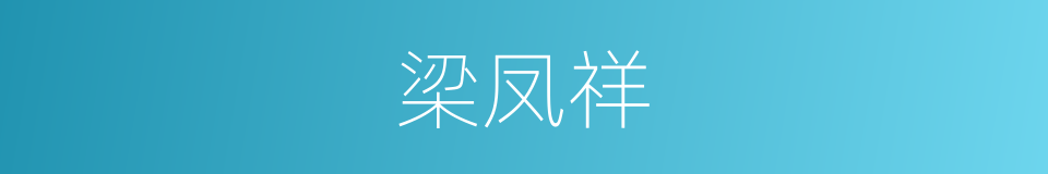 梁凤祥的同义词