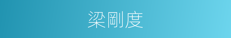 梁剛度的同義詞